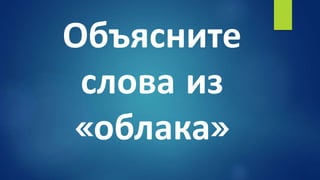 Объясните
слова из
«облака»