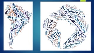 Повторение темы «Америка»