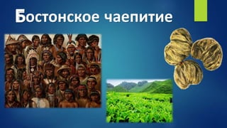 Бостонское чаепитиеБ