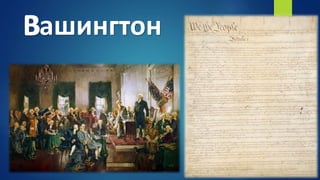 ВашингтонВ
 