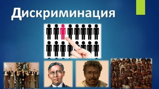 ДискриминацияД