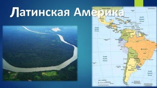 Латинская АмерикаЛ