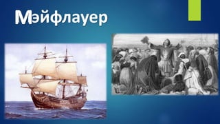 МэйфлауерМ