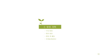 2. 탐방 계획
- 국내 탐방
- 해외 탐방
- 탐방 후 활동
- 전체일정&예산
18
 