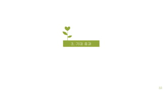 3. 기대 효과
33
 