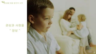 4
세상을 바꿀 생각의 시작
관심과 사랑을
“ 양보 ”
 