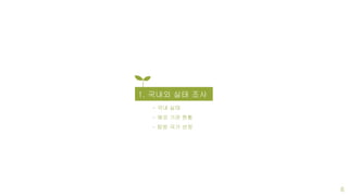 1. 국내외 실태 조사
- 국내 실태
- 해외 기관 현황
- 탐방 국가 선정
6
 