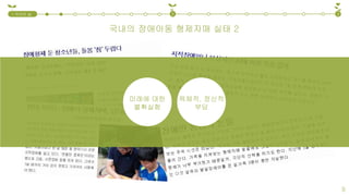 국내의 장애아동 형제자매 실태 2
미래에 대한
불확실함
육체적, 정신적
부담
1.국내외 실
태
2 3
9
 