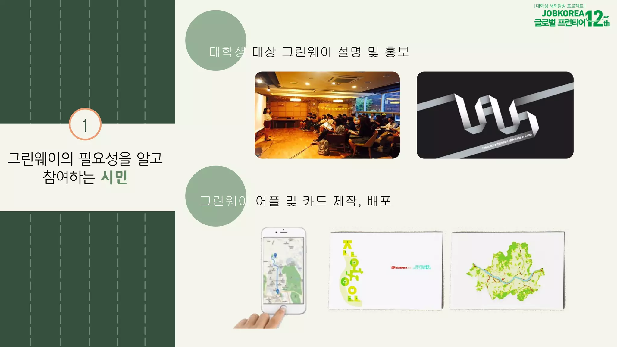 1
그린웨이의 필요성을 알고
참여하는 시민
그린웨이 어플 및 카드 제작, 배포
대학생 대상 그린웨이 설명 및 홍보
 