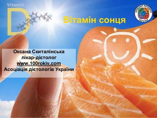 Вітамін д