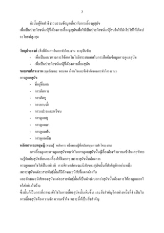 3
ดังนั้นผู้จัดทาจึงรวบรวมข้อมูลเกี่ยวกับการเลี้ยงดูสุนัข
เพื่อเป็นประโยชน์แก่ผู้ที่ต้องการเลี้ยงดูสุนัขเพื่อให้เป็นประโยชน์แก่ผู้สนใจให้นาไปใช้ให้เกิดป
ระโยชน์สูงสุด
วัตถุประสงค์ (สิ่งที่ต้องการในการทาโครงงาน ระบุเป็นข้อ)
- เพื่อเป็นแนวทางการใช้เทคโนโลยีสารสนเทศในการสือค้นข้อมูลการดูแลสุนัข
- เพื่อเป็นประโยชน์แก่ผู้ที่ต้องการเลี้ยงสุนัข
ขอบเขตโครงงาน(คุณลักษณะ ขอบเขต เงื่อนไขและข้อจากัดของการทาโครงงาน)
การดูแลสุนัข
- ที่อยู่ที่นอน
- การตัดหาง
- การตัดหู
- การอาบน้า
- การแปรงและหวีขน
- การดูแลหู
- การดูแลตา
- การดูแลฟัน
- การดูแลเล็บ
หลักการและทฤษฎี (ความรู้ หลักการ หรือทฤษฎีที่สนับสนุนการทาโครงงาน)
การเลี้ยงดูและการดูแลสุนัขพบว่าในการดูแลสุนัขนั้นผู้เลี้ยงต้องทาความเข้าใจและทาคว
ามรู้จักกับสุนัขที่ตนเองเลี้ยงให้ดีมากๆเพราะสุนัขนั้นต้องการ
การดูแลเอาใจใส่เป็นอย่างดี การศีกษาลักษณะนิสัยของสุนัขนั้นก็สาคัญอีกอย่างหนึ่ง
เพราะสุนัขแต่ละสายพันธุ์นั้นก็มีลักษณะนิสัยที่แตกต่างกัน
และลักษณะนิสัยของสุนัขแต่ละสายพันธุ์นั้นก็เป็นตัวบ่งบอกว่าสุนัขนั้นต้องการให้เราดูแลเอาใ
จใส่อย่างไรบ้าง
ซึ่งนั้นก็เป็นการที่เราจะเข้าใจในการเลี้ยงสุนัขนั้นเพิ่มขึ้น และสิ่งสาคัญอีกอย่างหนึ่งที่จาเป็นใน
การเลี้ยงสุนัขคือความรักความเข้าใจเพราะนี้ก้เป็นสิ่งสาคัญ
 