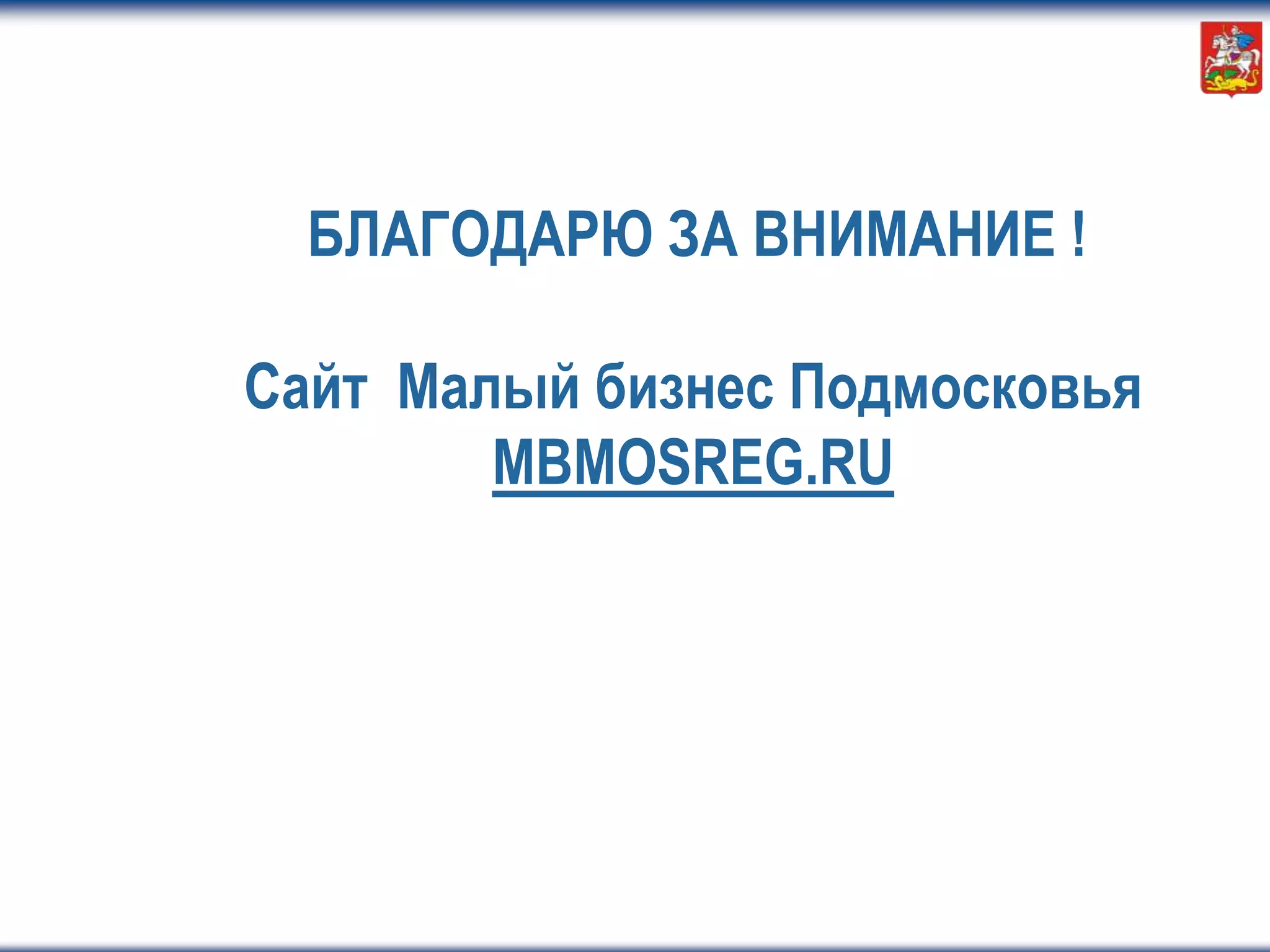 БЛАГОДАРЮ ЗА ВНИМАНИЕ !
Сайт Малый бизнес Подмосковья
MBMOSREG.RU
 