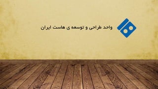 ‫واحدĬīطراحیĬīوĬīتوسعهĬīیĬīهاستĬīایرانĬ
 
