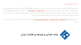 ‫فشرده‬‫سازی‬‫‌های‬‫ل‬‫فای‬css‫و‬js
‫یکی‬‫از‬‫‌هایی‬‫م‬‫آیت‬‫که‬‫ممکن‬‫است‬‫‌های‬‫ت‬‫سای‬‫بررسی‬‫سرعت‬‫بارگذاری‬‫وب‬‫سایت‬،‫در‬‫مورد‬‫آن‬‫تذکر‬‫بدهند‬،‫حجم‬‫‌های‬‫ل‬‫فای‬CSS‫و‬JS‫است‬.‫با‬‫فشرده‬‫سازی‬‫‌ها‬‫ن‬‫آ‬‫‌توانید‬‫ی‬‫م‬‫حجم‬‫این‬‫‌ها‬‫ل‬‫فای‬‫را‬‫کاهش‬
‫دهید‬‫و‬‫گامی‬‫دیگر‬‫در‬‫بارگذاری‬‫‌تر‬‫ع‬‫سری‬‫وب‬‫سایتتان‬‫بردارید‬.‫ابزارهای‬‫آنالینی‬‫نظیر‬csscompressor‫و‬jscompress‫وجود‬‫دارند‬‫که‬‫با‬‫قرار‬‫دادن‬‫‌های‬‫ل‬‫فای‬CSS‫و‬JS‫سایت‬‫خود‬‫در‬
‫‌ها‬‫ن‬‫آ‬،‫کار‬‫فشرده‬‫سازی‬‫را‬‫انجام‬‫‌دهند‬‫ی‬‫م‬.‫دقت‬‫کنید‬‫که‬‫این‬‫ابزارها‬‫همیشه‬‫خالی‬‫از‬‫اشکال‬‫نیستند‬‫و‬‫ممکن‬‫است‬‫پس‬‫از‬‫فشرده‬‫سازی‬‫‌ها‬‫ل‬‫فای‬،‫شاهد‬‫بهم‬‫خوردن‬‫ظاهر‬‫و‬‫عملکرد‬‫‌هایی‬‫ش‬‫بخ‬‫از‬‫س‬‫ایت‬
‫باشید‬.‫پس‬‫با‬‫احتیاط‬‫از‬‫‌ها‬‫ن‬‫آ‬‫استفاده‬‫کنید‬‫و‬‌‫حتما‬‫پیش‬‫از‬‫هر‬‫اقدامی‬‫یک‬‫نسخه‬‫پشتیبان‬‫از‬‫‌ها‬‫ل‬‫فای‬‫و‬‫وب‬‫سایت‬‫خود‬‫بگیرید‬.
‫برای‬‫وردپرس‬:‫پالگین‬‫های‬WP Minify Fix‫و‬WP Super Minify‫و‬Better WordPress Minify‫از‬‫پالگین‬‫های‬‫پرطرفدار‬‫برای‬‫فشرده‬‫سازی‬‫‌های‬‫ل‬‫فای‬‫سی‬‫اس‬‫اس‬‫و‬‫جاوا‬‫اسکریپت‬
‫هستند‬.
‫واحدĬīطراحیĬīوĬīتوسعهĬīیĬīهاستĬīایرانĬ
 