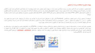 ‫بهینه‬‫سازی‬‫و‬‫استفاده‬‫درست‬‫از‬‫تصاویر‬
‫حجم‬‫تصاویر‬‫از‬‫مواردی‬‫است‬‫که‬‫تأثیر‬‫زیادی‬‫در‬‫سرعت‬‫بارگذاری‬‫سایت‬‫دارند‬.‫با‬‫بهینه‬‫سازی‬‫تصاویر‬‫سایت‬‫خود‬‫توانید‬‫می‬‫تا‬‫حد‬‫چشم‬‫گیری‬‫حجم‬‫کلی‬‫سایت‬‫خود‬‫را‬‫کاهش‬
‫دهید‬‫و‬‫در‬‫نتیجه‬‫کاربران‬‫توانند‬‫می‬‫سایت‬‫شما‬‫تر‬‫سریع‬‫ببینند‬.‫امروزه‬‫های‬‫تکنولوژی‬‫طراحی‬‫وب‬‫به‬‫حدی‬‫پیشرفت‬‫اند‬‫کرده‬‫که‬‫نیازی‬‫نیست‬‫برای‬‫نمایش‬‫هر‬‫شکل‬‫و‬‫ظاهری‬
‫از‬‫تصاویر‬‫با‬‫های‬‫فرمت‬JPG‫و‬PNG‫استفاده‬‫کنید‬،‫بلکه‬‫های‬‫فرمت‬‫برداری‬‫مثل‬SVG،‫کدهای‬CSS‫و‬‫های‬‫فونت‬‫تصویری‬،‫بسیاری‬‫از‬‫نیازهای‬‫بصری‬‫سایت‬‫شما‬‫را‬‫برآورده‬
‫کنند‬‫می‬.
‫استفاده‬‫از‬‫تصاویر‬‫بزرگ‬‫به‬‫جای‬‫تصاویر‬‫بندانگشتی‬Thumbnail‫یکی‬‫دیگر‬‫از‬‫اشتباهی‬‫است‬‫که‬‫برخی‬‫از‬‫طراحان‬‫وب‬‫مرتکب‬‫آن‬‫شوند‬‫می‬.‫اگر‬‫به‬‫جای‬‫یک‬‫تصویر‬‫بند‬
‫انگشتی‬۱۰۰‫در‬۱۰۰‫پیکسل‬‫یک‬‫تصویر‬۵۰۰‫در‬۵۰۰‫پیکسل‬‫یا‬‫تر‬‫بزرگ‬‫استفاده‬‫کنید‬،ً‫ال‬‫عم‬‫از‬‫یک‬‫تصویر‬‫با‬‫حجم‬‫باالتر‬‫استفاده‬‫کرده‬‫اید‬‫که‬‫بر‬‫سرعت‬‫بارگذا‬‫ری‬‫سایت‬
‫شما‬‫تأثیر‬‫خواهد‬‫گذاشت؛‬‫از‬‫این‬‫رو‬‫در‬‫هر‬‫قسمت‬‫از‬‫سایت‬‫خود‬،‫از‬‫تصاویر‬‫با‬‫اندازه‬‫مناسب‬‫بهره‬‫ببرید‬.
‫همچنین‬‫سعی‬‫کنید‬‫تعداد‬‫در‬‫ها‬‫خواست‬‫به‬‫سرور‬‫را‬‫برای‬‫فراخوانی‬‫تصاویر‬‫به‬‫حداقل‬‫برسانید‬،‫استفاده‬‫از‬Sprites‫یکی‬‫از‬‫راهکارهای‬‫مناسب‬‫و‬‫اصولی‬‫است‬.‫برای‬‫مثال‬‫به‬
‫جای‬‫ارسال‬۵‫درخواست‬‫به‬‫سرور‬‫برای‬‫نمایش‬۵‫آیکون‬‫توانید‬‫می‬‫این‬۵‫آیکون‬‫را‬‫همگی‬‫در‬‫قالب‬‫یک‬‫تصویر‬‫قرار‬‫دهید‬‫و‬‫با‬‫استفاده‬‫از‬css،‫فقط‬‫آن‬‫یک‬‫تصویر‬‫را‬
‫فراخوانی‬‫نمایید‬.‫این‬‫کار‬‫ضمن‬‫افزایش‬‫سرعت‬‫بارگذاری‬،‫موجب‬‫صرفه‬‫جویی‬‫در‬‫پهنای‬‫باند‬‫سایت‬‫شود‬‫می‬.‫های‬‫سایت‬spritecow‫و‬spritegen‫از‬‫ابزارهای‬‫آنالینی‬‫هستند‬
‫که‬‫برای‬‫شما‬‫یک‬Sprite‫سازند‬‫می‬.
 