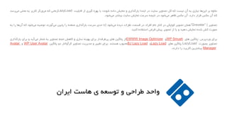 ‫عالوه‬‫بر‬‫ها‬‫این‬‫نیازی‬‫به‬‫آن‬‫نیست‬‫که‬‫کل‬‫تصاویر‬‫سایت‬‫در‬‫ابتدا‬‫بارگذاری‬‫و‬‫نمایش‬‫داده‬‫شوند؛‬‫با‬‫بهره‬‫گیری‬‫از‬‫قابلیت‬LazyLoad‫زمانی‬‫که‬‫مرورگر‬‫کاربر‬‫به‬‫محلی‬‫رسد‬‫می‬
‫که‬‫آن‬‫عکس‬‫قرار‬‫دارد‬،‫آن‬‫عکس‬‫ظاهر‬‫شود‬‫می‬‫در‬‫نتیجه‬‫سرعت‬‫نمایش‬‫سایت‬‫بیشتر‬‫شود‬‫می‬.
‫تصاویر‬“Gravatar” (‫همان‬‫تصویر‬‫کوچکی‬‫در‬‫کنار‬‫نام‬‫افراد‬‫در‬‫قسمت‬‫نظرات‬‫دیده‬‫شود‬‫می‬)‫تا‬‫حدی‬‫سرعت‬‫بارگذاری‬‫صفحه‬‫را‬‫پایین‬‫آورند‬‫می‬‫توصیه‬‫شود‬‫می‬‫که‬‫ها‬‫آن‬‫را‬‫به‬
‫صورت‬‫کش‬‫شده‬‫نمایش‬‫دهید‬‫و‬‫یا‬‫از‬‫تصویر‬‫پیش‬‫فرض‬‫استفاده‬‫کنید‬.
‫برای‬‫وردپرس‬:‫پالگین‬‫های‬WP Smush‫و‬EWWW Image Optimizer‫از‬‫پالگین‬‫های‬‫پرطرفدار‬‫برای‬‫بهینه‬‫سازی‬‫و‬‫کاهش‬‫حجم‬‫تصاویر‬‫به‬‫شمار‬‫آید‬‫می‬‫و‬‫برای‬‫بارگذاری‬
‫تصاویر‬‫بصورت‬LazyLoad‫پالگین‬‫های‬Lazy Load‫و‬BJ Lazy Load‫محبوب‬‫هستند‬.‫برای‬‫تغییر‬‫و‬‫مدیریت‬‫تصاویر‬‫گرآواتار‬‫دو‬‫پالگین‬WP User Avatar‫و‬Avatar
Manager‫بیشترین‬‫کاربرد‬‫را‬‫دارند‬.
‫واحدĬīطراحیĬīوĬīتوسعهĬīیĬīهاستĬīایرانĬ
 