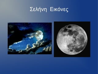 Σελήνη Εικόνες
 