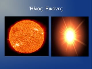 Ήλιος Εικόνες
 