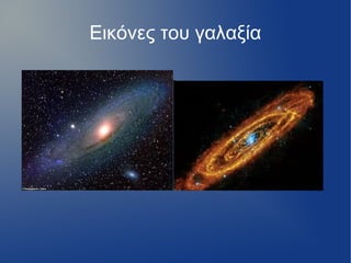 Εικόνες του γαλαξία
 