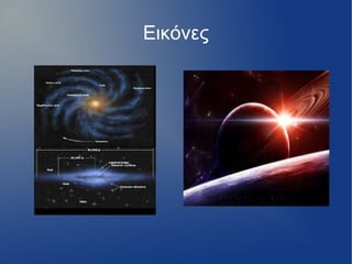 Εικόνες
 