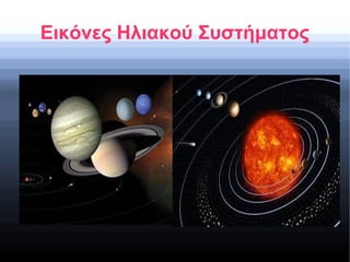 Εικόνες Ηλιακού Συστήματος
 