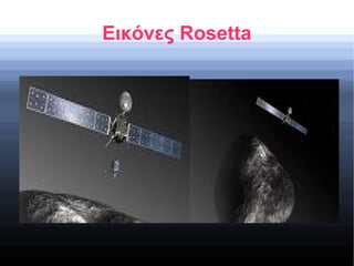 Εικόνες Rosetta
 
