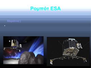 Ρομπότ ESA
Μαριάννα:)
●
 