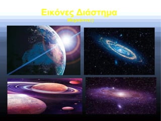Εικόνες Διάστημα
Μαριάννα:)
 