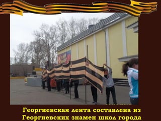 Георгиевская лента составлена из
Георгиевских знамен школ города
 