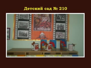 Детский сад № 210
 