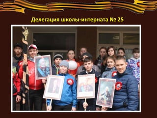 Делегация школы-интерната № 25
 