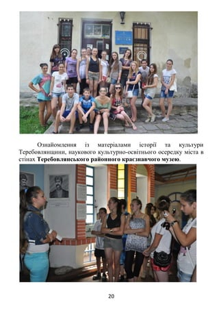 20
Ознайомлення із матеріалами історії та культури
Теребовлянщини, наукового культурно-освітнього осередку міста в
стінах Теребовлянського районного краєзнавчого музею.
 