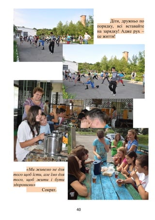 40
Діти, дружньо по
порядку, всі вставайте
на зарядку! Адже рух –
це життя!
«Ми живемо не для
того щоб їсти, але їмо для
того, щоб жити і бути
здоровими»
Сократ.
 