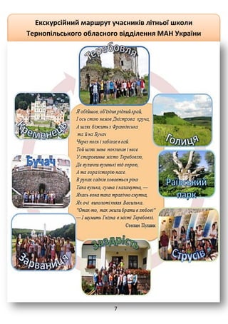 7
Екскурсійний маршрут учасників літньої школи
Тернопільського обласного відділення МАН України
 
