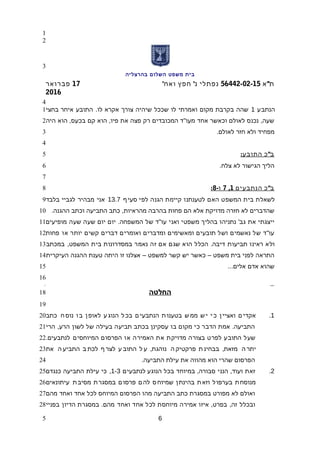 ‫בית‬‫משפט‬‫השלום‬‫בהרצליה‬
"‫א‬ ‫ת‬56442-02-15' '‫ואח‬ ‫חפץ‬ ‫נ‬ ‫נפתלי‬17‫פברואר‬
2016
‫הנתבע‬1.‫בחצי‬ ‫איחר‬ ‫התובע‬ ‫לו‬ ‫אקרא‬ ‫צורך‬ ‫שיהיה‬ ‫שככל‬ ‫לו‬ ‫ואמרתי‬ ‫מקום‬ ‫בקרבת‬ ‫שהה‬
, , " ,‫היה‬ ‫הוא‬ ‫בכעס‬ ‫קם‬ ‫הוא‬ ‫פיו‬ ‫את‬ ‫פצה‬ ‫רק‬ ‫המכובדים‬ ‫ד‬ ‫מעו‬ ‫אחד‬ ‫וכאשר‬ ‫לאולם‬ ‫נכנס‬ ‫שעה‬
.‫לאולם‬ ‫חזר‬ ‫ולא‬ ‫מפחיד‬
: "‫התובע‬ ‫כ‬ ‫ב‬
.‫צלח‬ ‫לא‬ ‫הגישור‬ ‫הליך‬
"‫הנתבעים‬ ‫כ‬ ‫ב‬1,7-‫ו‬8:
‫ף‬‫סעי‬ ‫לפי‬ ‫הגנה‬ ‫קיימת‬ ‫לטענתנו‬ ‫האם‬ ‫המשפט‬ ‫בית‬ ‫לשאלת‬13.7‫בלבד‬ ‫לגביי‬ ‫מבהיר‬ ‫אני‬
. ,‫ההגנה‬ ‫וכתב‬ ‫התביעה‬ ‫כתב‬ ‫מהראיות‬ ‫בהרבה‬ ‫פחות‬ ‫הם‬ ‫אלא‬ ‫מדויקת‬ ‫חזרה‬ ‫לא‬ ‫שהדברים‬
. " '‫מופיעים‬ ‫שעה‬ ‫שעה‬ ‫יום‬ ‫יום‬ ‫המשפחה‬ ‫של‬ ‫ד‬ ‫עו‬ ‫ואני‬ ‫משפטי‬ ‫בהליך‬ ‫נתניהו‬ ‫גב‬ ‫את‬ ‫ייצגתי‬
"‫פחות‬ ‫או‬ ‫יותר‬ ‫קשים‬ ‫דברים‬ ‫ואומרים‬ ‫ומדברים‬ ‫ומאשימים‬ ‫תובעים‬ ‫ושל‬ ‫נאשמים‬ ‫של‬ ‫ד‬ ‫עו‬
, .‫במכתב‬ ‫המשפט‬ ‫בית‬ ‫במסדרונות‬ ‫נאמר‬ ‫זה‬ ‫אם‬ ‫שגם‬ ‫הוא‬ ‫הכלל‬ ‫דיבה‬ ‫תביעות‬ ‫ראינו‬ ‫ולא‬
– –‫העיקרית‬ ‫ההגנה‬ ‫טענת‬ ‫היתה‬ ‫זו‬ ‫אצלנו‬ ‫למשפט‬ ‫קשר‬ ‫יש‬ ‫כאשר‬ ‫משפט‬ ‫בית‬ ‫לפני‬ ‫התראה‬
...‫אלים‬ ‫אדם‬ ‫שהוא‬
>#3#<
‫החלטה‬
1.‫כתב‬ ‫ח‬‫נוס‬ ‫ו‬‫ב‬ ‫ן‬‫לאופ‬ ‫ע‬‫הנוג‬ ‫ל‬‫בכ‬ ‫ם‬‫הנתבעי‬ ‫ת‬‫בטענו‬ ‫ש‬‫ממ‬ ‫ש‬‫י‬ ‫י‬‫כ‬ ‫ן‬‫ואציי‬ ‫ם‬‫אקדי‬
, .‫הרי‬ ‫הרע‬ ‫לשון‬ ‫של‬ ‫בעילה‬ ‫תביעה‬ ‫בכתב‬ ‫עסקינן‬ ‫בו‬ ‫מקום‬ ‫כי‬ ‫הדבר‬ ‫אמת‬ ‫התביעה‬
.‫לנתבעים‬ ‫המיוחסים‬ ‫הפרסום‬ ‫או‬ ‫האמירה‬ ‫את‬ ‫מדויקת‬ ‫בצורה‬ ‫לפרט‬ ‫התובע‬ ‫שעל‬
, ,‫את‬ ‫ה‬ ‫התביע‬ ‫ב‬ ‫לכת‬ ‫ף‬ ‫לצר‬ ‫ע‬ ‫התוב‬ ‫ל‬ ‫ע‬ ‫נוהגת‬ ‫ה‬ ‫פרקטיק‬ ‫ת‬ ‫בבחינ‬ ‫מזאת‬ ‫ה‬ ‫יתר‬
.‫התביעה‬ ‫עילת‬ ‫את‬ ‫מהווה‬ ‫הוא‬ ‫שהרי‬ ‫הפרסום‬
2., ,‫לנתבעים‬ ‫הנוגע‬ ‫בכל‬ ‫במיוחד‬ ‫סבורה‬ ‫הנני‬ ‫ועוד‬ ‫זאת‬1-3,‫כנגדם‬ ‫התביעה‬ ‫עילת‬ ‫כי‬
‫עיתונאים‬ ‫ת‬‫מסיב‬ ‫ת‬‫במסגר‬ ‫ם‬‫פרסו‬ ‫ם‬‫לה‬ ‫ס‬‫שמיוח‬ ‫ן‬‫בהינת‬ ‫ת‬‫וזא‬ ‫ל‬‫בערפו‬ ‫ת‬‫מנוסח‬
‫מהם‬ ‫ואחד‬ ‫אחד‬ ‫לכל‬ ‫המיוחס‬ ‫הפרסום‬ ‫מהו‬ ‫התביעה‬ ‫כתב‬ ‫במסגרת‬ ‫מפורט‬ ‫לא‬ ‫ואולם‬
. , ,‫בפניי‬ ‫הדיון‬ ‫במסגרת‬ ‫מהם‬ ‫ואחד‬ ‫אחד‬ ‫לכל‬ ‫מיוחסת‬ ‫אמירה‬ ‫איזו‬ ‫בפרט‬ ‫זה‬ ‫ובכלל‬
6
1
2
3
4
1
2
3
4
5
6
7
8
9
10
11
12
13
14
15
16
17
18
19
20
21
22
23
24
25
26
27
28
5
 