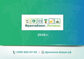 2016 г.
(499) 605-07-05 франшиза-форум.рф
 