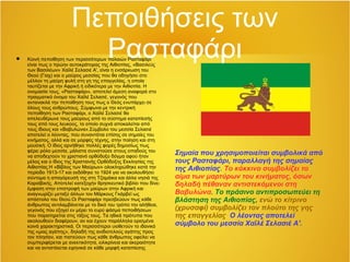 Πεποιθήσεις των
Ρασταφάρι Κοινή πεποίθηση των περισσότερων παλαιών Ρασταφάρι
είναι πως ο πρώην αυτοκράτορας της Αιθιοπίας, «Βασιλεύς
των Βασιλέων» Χαϊλέ Σελασιέ Α', είναι η ενσάρκωση του
Θεού (Γιαχ) και ο μαύρος μεσσίας που θα οδηγήσει στο
μέλλον τη μαύρη φυλή στη γη της επαγγελίας, η οποία
ταυτίζεται με την Αφρική ή ειδικότερα με την Αιθιοπία. H
ονομασία τους, «Ρασταφάρι», αποτελεί άμεση αναφορά στο
πραγματικό όνομα του Χαϊλέ Σελασιέ, γεγονός που
αντανακλά την πεποίθηση τους πως ο Θεός ενυπάρχει σε
όλους τους ανθρώπους. Σύμφωνα με την κεντρική
πεποίθηση των Ρασταφάρι, ο Χαϊλέ Σελασιέ θα
απελευθέρωνε τους μαύρους από το σύστημα καταπίεσής
τους από τους λευκούς, το οποίο συχνά αποκαλείται από
τους ίδιους και «Βαβυλώνα».Σύμβολο του μεσσία Σελασιέ
αποτελεί ο λέοντας, που συναντάται επίσης σε σημαίες του
κινήματος, αλλά και σε μορφές τέχνης, στην ποίηση και στη
μουσική. Ο ίδιος αρνήθηκε πολλές φορές δημοσίως πως
φέρει ρόλο μεσσία, μάλιστα συνιστούσε στους οπαδούς του
να αποδεχτούν το χριστιανό ορθόδοξο δόγμα αφού ήταν
μέλος και ο ίδιος της Χριστιανής Ορθόδοξης Εκκλησίας της
Αιθιοπίας.Η «Βίβλος των Μαύρων» ολοκληρώθηκε κατά την
περίοδο 1913-17 και εκδόθηκε το 1924 για να ακολουθήσει
σύντομα η απαγόρευσή της στη Τζαμάικα και άλλα νησιά της
Καραϊβικής. Αποτελεί κατεξοχήν θρησκευτικό βιβλίο που δίνει
έμφαση στην επιστροφή των μαύρων στην Αφρική και
αναγνωρίζει μεταξύ άλλων τον Μάρκους Γκάρβεϊ ως
απόστολο του Θεού.Οι Ρασταφάρι πρεσβεύουν πως κάθε
άνθρωπος αντιλαμβάνεται με το δικό του τρόπο την αλήθεια,
γεγονός που εξηγεί εν μέρει το ευρύ φάσμα πεποιθήσεων
που παρατηρείται στις τάξεις τους. Τα ηθικά πρότυπα που
ακολουθούν διαφέρουν, αν και έχουν παράλληλα ορισμένα
κοινά χαρακτηριστικά. Οι περισσότεροι υιοθετούν το ιδανικό
της «μιας αγάπης», δηλαδή της ανιδιοτελούς αγάπης προς
τον πλησίον, και πιστεύουν πως κάθε άνθρωπος οφείλει να
συμπεριφέρεται με ανεκτικότητα, ειλικρίνεια και ακεραιότητα
και να αντιστέκεται ειρηνικά σε κάθε μορφή καταπίεσης
Σημαία που χρησιμοποιείται συμβολικά από
τους Ρασταφάρι, παραλλαγή της σημαίας
της Αιθιοπίας. Το κόκκινο συμβολίζει το
αίμα των μαρτύρων του κινήματος, όσων
δηλαδή πέθαναν αντιστεκόμενοι στη
Βαβυλώνα. Το πράσινο αντιπροσωπεύει τη
βλάστηση της Αιθιοπίας, ενώ το κίτρινο
(χρυσαφί) συμβολίζει τον πλούτο της γης
της επαγγελίας. Ο λέοντας αποτελεί
σύμβολο του μεσσία Χαϊλέ Σελασιέ Α'.
 