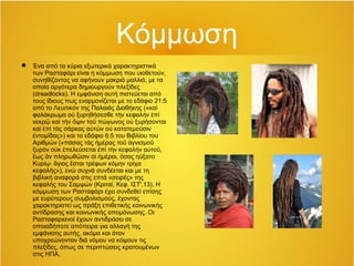 Κόμμωση
 Ένα από τα κύρια εξωτερικά χαρακτηριστικά
των Ρασταφάρι είναι η κόμμωση που υιοθετούν,
συνηθίζοντας να αφήνουν μακριά μαλλιά, με τα
οποία αργότερα δημιουργούν πλεξίδες
(dreadlocks). Η εμφάνιση αυτή πιστεύεται από
τους ίδιους πως εναρμονίζεται με το εδάφιο 21:5
από το Λευιτικόν της Παλαιάς Διαθήκης («καὶ
φαλάκρωμα ο ξυρηθήσεσθε τ ν κεφαλ ν πὐ ὴ ὴ ἐ ὶ
νεκρ κα τ ν ψιν το πώγωνος ο ξυρήσονταιῷ ὶ ὴ ὄ ῦ ὐ
κα π τ ς σάρκας α τ ν ο κατατεμο σινὶ ἐ ὶ ὰ ὐ ῶ ὐ ῦ
ντομίδας») και το εδάφιο 6:5 του Βιβλίου τουἐ
Αριθμών («πάσας τ ς μέρας το γνισμοὰ ἡ ῦ ἁ ῦ
ξυρ ν ο κ πελεύσεται π τ ν κεφαλ ν α το ,ὸ ὐ ἐ ἐ ὶ ὴ ὴ ὐ ῦ
ως ν πληρωθ σιν α μέραι, σας η ξατοἕ ἂ ῶ ἱ ἡ ὅ ὔ
Κυρί · γιος σται τρέφων κόμην τρίχαῳ ἅ ἔ
κεφαλ ς»), ενώ συχνά συνδέεται και με τηῆ
βιβλική αναφορά στις επτά «σειρές» της
κεφαλής του Σαμψών (Κριταί, Κεφ. ΙΣΤ'.13). Η
κόμμωση των Ρασταφάρι έχει συνδεθεί επίσης
με ευρύτερους συμβολισμούς, έχοντας
χαρακτηριστεί ως πράξη επιθετικής κοινωνικής
αντίδρασης και κοινωνικής απομόνωσης. Οι
Ρασταφαριανοί έχουν αντιδράσει σε
οποιαδήποτε απόπειρα για αλλαγή της
εμφάνισης αυτής, ακόμα και όταν
υποχρεώνονταν διά νόμου να κόψουν τις
πλεξίδες, όπως σε περιπτώσεις κρατουμένων
στις ΗΠΑ.
 