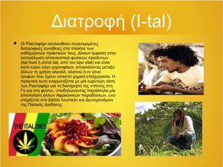 Διατροφή (I-tal)
 Οι Ρασταφάρι ακολουθούν συγκεκριμένες
διατροφικές συνήθειες στα πλαίσια των
καθημερινών πρακτικών τους. Δίνουν έμφαση στην
κατανάλωση αποκλειστικά φυσικών προϊόντων
(ital food ή απλά ital, από τον όρο vital) και είναι
κατά κύριο λόγο χορτοφάγοι, αποκλείοντας μεταξύ
άλλων τη χρήση αλκοόλ, αλατιού ή εν γένει
τροφών που έχουν υποστεί χημική επεξεργασία. Η
πρακτική αυτή εναρμονίζεται με μία ευρύτερη τάση
των Ρασταφάρι για τη διατήρηση της «πίστης στη
Γη και στη φύση», υποδηλώνοντας παράλληλα μία
αποποίηση άλλων Αφρικανικών παραδόσεων, ενώ
στηρίζεται στα βιβλία Λευιτικόν και Δευτερονόμιον
της Παλαιάς Διαθήκης.
 