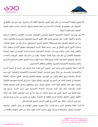 -
‫اإلعالمية‬ ‫للتنمية‬ ‫مدى‬ ‫مؤسسة‬:‫ت‬0344325300
:‫ف‬034432500‫اكتوبر‬ ‫من‬ ‫السادس‬–‫السابعة‬ ‫القطعة‬
:‫داخلي‬3222-3220‫المرشد‬ ‫مسجد‬ ‫بجوار‬ ‫سوميد‬ ‫غرب‬
montada@madafoundation.com
ٍ‫اإلادؿاو‬ ‫الفغم‬‫جىفحر‬ ٌ‫زال‬ ً‫م‬ ‫الاحخماعُت‬ ‫اإلاىاَىت‬ ‫جدلُم‬‫في‬ ‫ؤلاَالق‬ ‫على‬‫جمُحز‬ ‫ن‬‫صو‬ ،‫اإلاهغٍت‬‫ألاؾغ‬ ‫ليافت‬ ‫ت‬
‫الجىصة‬ ‫معاًحر‬ ‫بدؿب‬ ،‫أؾاؾُت‬ ‫افم‬‫غ‬‫وم‬ ‫وحعلُم‬ ‫صخت‬ ً‫م‬ ‫ألاؾاؾُت‬ ‫الخضماث‬ ‫في‬ ‫خلىكهم‬ ‫على‬ ٌ‫الخهى‬
.
ً
‫وصولُا‬ ،
ً
‫ئكلُمُا‬ ‫عليها‬ ‫ف‬‫ع‬‫اإلاخعا‬
‫ا‬ )‫وؤلاعالم‬ ‫والىىاتـ‬ ‫واإلاؿاحض‬ ‫والجمعُاث‬ ‫والىىاصي‬ ‫(الخعلُم‬ ‫الاحخماعُت‬ ‫الخيكئت‬ ‫مإؾؿاث‬ ‫صعم‬‫لغؾمُت‬
ً‫وطل‬ ،‫والثلافُت‬ ‫والؿُاؾُت‬ ‫واإلاجخمعُت‬ ‫الضًيُت‬ ‫ي‬‫اللى‬ ‫وافت‬ ‫ٌكمل‬ ‫مجخمعي‬ ‫خىاع‬ ‫اء‬‫غ‬‫إلح‬ ،‫وألاهلُت‬ ‫واإلاضهُت‬
،‫اإلاىاَىت‬ ‫ق‬‫خلى‬ ً‫م‬ ً‫طل‬ ‫في‬ ‫بما‬ ،‫اَي‬‫غ‬‫الضًمل‬ ‫ي‬‫اإلاهغ‬ ‫اإلاجخمع‬ ‫وزلافت‬ ‫كُم‬ ٌ‫خى‬ ‫اإلاجخمعي‬ ‫الخىافم‬ ‫أحل‬ ً‫م‬
‫ألاؾغ‬ ‫زلافت‬ ‫وصعم‬ ،‫مهغ‬ ‫في‬ ‫والثلافي‬ ‫الضًني‬ ‫الخىىع‬ ‫ام‬‫ر‬‫واخت‬‫أة‬‫غ‬‫اإلا‬ ‫ق‬‫وخلى‬ ‫ؤلاوؿان‬ ‫ق‬‫وخلى‬ ‫اَُت‬‫غ‬‫الضًمل‬ ‫ة‬
‫الخيكئت‬ ‫عملُت‬ ‫في‬ ‫اإلاهغٍت‬ ‫ألاؾغة‬ ‫بمؿاهضة‬ ‫الاحخماعُت‬ ‫الخيكئت‬ ‫مإؾؿاث‬ ‫ام‬‫ز‬‫والت‬ ،‫زام‬ ‫بىحه‬ ‫والُفل‬
‫والعاصاث‬ ‫اإلاىعوزاث‬ ‫ػ‬‫وججاو‬ ‫هلض‬ ‫قأنها‬ ً‫م‬ ‫ن‬‫ًيى‬ ،‫ئًجابُت‬ ‫زلافُت‬ ‫صًيُت‬ ‫كُم‬ ‫ئَاع‬ ‫في‬ ،ٌ‫لألَفا‬ ‫اإلاجخمعُت‬
ُ‫الاحخماع‬ ‫ق‬‫والفىاع‬ ،‫الؿلبُت‬‫ي‬ ‫والؿُاس‬ ‫الاحخماعي‬‫الخؼُحر‬ ‫لخدلُم‬ ‫صاعمت‬ ‫ن‬‫جيى‬ ‫حضًضة‬ ‫زلافت‬ ‫وجبني‬ ،‫الخاصة‬ ‫ت‬
.‫الاحخماعُحن‬ ‫والخيافل‬ ‫والخيامل‬ ،‫والبكغٍت‬ ‫الاكخهاصًت‬ ‫والخىمُت‬ ‫والخلضم‬
‫ألاؾغٍت‬ ‫الخُاة‬ ‫في‬ ‫الؿىاء‬ ‫على‬ ‫والغحل‬ ‫أة‬‫غ‬‫اإلا‬ ‫جلعبه‬ ‫الظي‬ ‫ي‬‫الخُى‬ ‫ع‬‫الضو‬ ‫بضعم‬ ‫اإلاضوي‬ ‫واإلاجخمع‬ ‫الضولت‬ ‫ام‬‫ز‬‫الت‬
‫والاكخهاصًت‬‫والثلافُت‬ ‫والاكخهاصًت‬ ‫الاحخماعُت‬ ‫العامت‬ ‫الؿُاؾاث‬ ‫ويع‬ ٌ‫زال‬ ً‫م‬ ،‫والؿُاؾت‬-‫جضعم‬ ‫التي‬
‫الجيؿحن‬ ‫بحن‬ ‫والؼبن‬ ‫الٓلم‬ ‫فع‬‫ع‬‫و‬ ‫واإلاؿاواة‬ ‫العضالت‬-‫الثلافت‬ ‫الذ‬‫ػ‬‫فما‬ ،‫العملي‬ ‫والخىفُظ‬ ‫للخُبُم‬ ‫ا‬ً‫مىيع‬
‫ا‬ ‫في‬ ‫ا‬ًُ‫أؾاؾ‬ ‫ا‬ ً‫مدىع‬ ‫وحكيل‬ ،‫الجيؿحن‬ ‫بحن‬‫الخمُحز‬ ‫على‬ ‫كاةمت‬ ‫معٓمها‬ ‫في‬ ‫اإلاجخمعُت‬ٌ‫لألَفا‬ ‫اإلاجخمعُت‬ ‫لخيكئت‬
‫وئكامت‬ ‫ها‬‫ع‬‫إلعما‬ ‫ى‬‫ع‬‫ألا‬ ‫في‬ ‫ا‬ً‫مع‬ ‫ن‬‫مؿخسلفى‬ ‫وأنهم‬ ،ٌ‫الغحا‬ ‫قلاةم‬ ‫اليؿاء‬ ‫كُمت‬ ‫جخجاهل‬ ً‫بظل‬ ‫وهي‬ ،‫واليلء‬
‫واإلاؿاواة‬ ٌ‫العض‬‫؛‬‫كُم‬ ‫بترؾُش‬ ،‫ألاؾغة‬ ‫أؾها‬‫ع‬ ‫وعلى‬ ‫الاحخماعُت‬ ‫الخيكئت‬ ‫مإؾؿاث‬ ‫ام‬‫ز‬‫الت‬ ‫فان‬ ً‫لظل‬
‫أ‬‫غ‬‫واإلا‬ ‫الغحل‬ ‫بحن‬ ‫الىىعي‬ ‫الخمُحز‬ ‫يض‬ ‫صًيُت/زلافُت‬‫ئعُاء‬ ‫فان‬ ً‫هظل‬ ،‫اإلاؿخلبل‬ ‫مهغ‬ ‫في‬
ً
‫حضا‬ ‫مهم‬ ‫أمغ‬ ‫ة؛‬
‫واحؿاق‬ ‫بدغٍت‬ ‫طواتهم‬ ً‫ع‬ ‫الخعبحر‬ ً‫م‬ ‫جمىنهم‬ ،‫الخيكئت‬ ‫في‬ ‫مخيافئت‬ ‫فغنا‬ )‫وؤلاهار‬ ‫(الظوىع‬ ‫واليلء‬ ٌ‫ألاَفا‬
.‫واإلاؿخلل‬‫الخغ‬ ‫ي‬‫اإلاهغ‬ ‫ؤلاوؿان‬ ًٍ‫جيى‬ ‫في‬ ‫ألاؾاؽ‬‫حجغ‬ ‫ٌكيل‬ ،‫ئحباع‬‫أو‬ ‫فغى‬ ‫ن‬‫صو‬
‫كض‬ ‫بضعم‬ ‫اإلاضوي‬ ‫واإلاجخمع‬ ‫الضولت‬ ‫ام‬‫ز‬‫الت‬‫والصخت‬ ،‫الخعلُم‬ ٌ‫مجا‬ ‫في‬ ‫ئمياهُاتها‬ ‫وجُىٍغ‬ ‫اإلاهغٍت‬ ‫أة‬‫غ‬‫اإلا‬ ‫اث‬‫ع‬
ً‫م‬ ‫مخياملت‬ ‫مىٓىمت‬ ٌ‫زال‬ ً‫م‬ ً‫وطل‬ ،‫العلُا‬ ‫ة‬‫ع‬‫ؤلاصا‬ ‫مىانب‬ ‫وجىلي‬ ،‫الؿُاؾُت‬ ‫واإلاكاعهت‬ ،‫والعمل‬ ،‫ؤلاهجابُت‬
 