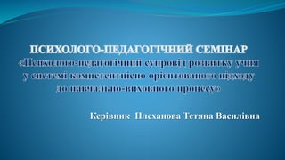 Керівник Плеханова Тетяна Василівна
 