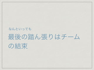 最後の踏ん張りはチーム
の結束
なんといっても
 