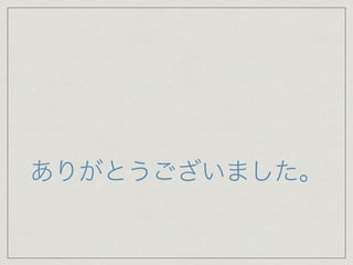 ありがとうございました。
 