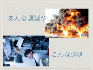 あんな遅延や
こんな遅延
 