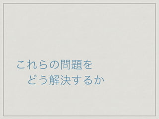これらの問題を
 どう解決するか
 