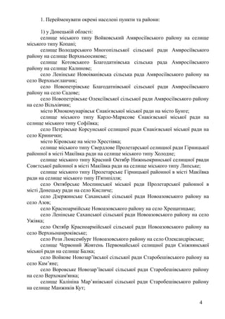 1. Перейменувати окремі населені пункти та райони:
1) у Донецькій області:
селище міського типу Войковський Амвросіївськог...