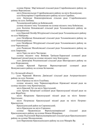 селище Кірове Мар’янівської сільської ради Старобешівського району на
селище Верезамське;
місто Комсомольське Старобешівсь...