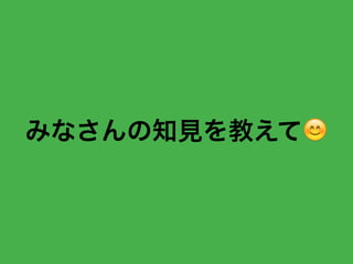 みなさんの知見を教えて😊
 