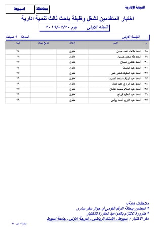 ‫وظيفة‬ ‫لشغل‬ ‫المتقدمين‬ ‫اختبار‬

‫الساعة‬ً‫ا‬‫ﺻباﺣ‬ ٩
‫اﻻولى‬٢٠١٦/٠٢/٢٠
‫ادارية‬ ‫تنمية‬ ‫ثالث‬ ‫باﺣث‬...