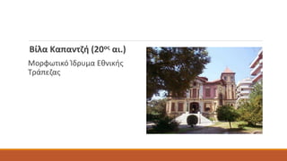 Βίλα Καπαντζή (20ος αι.)
Μορφωτικό Ίδρυμα Εθνικής
Τράπεζας
 